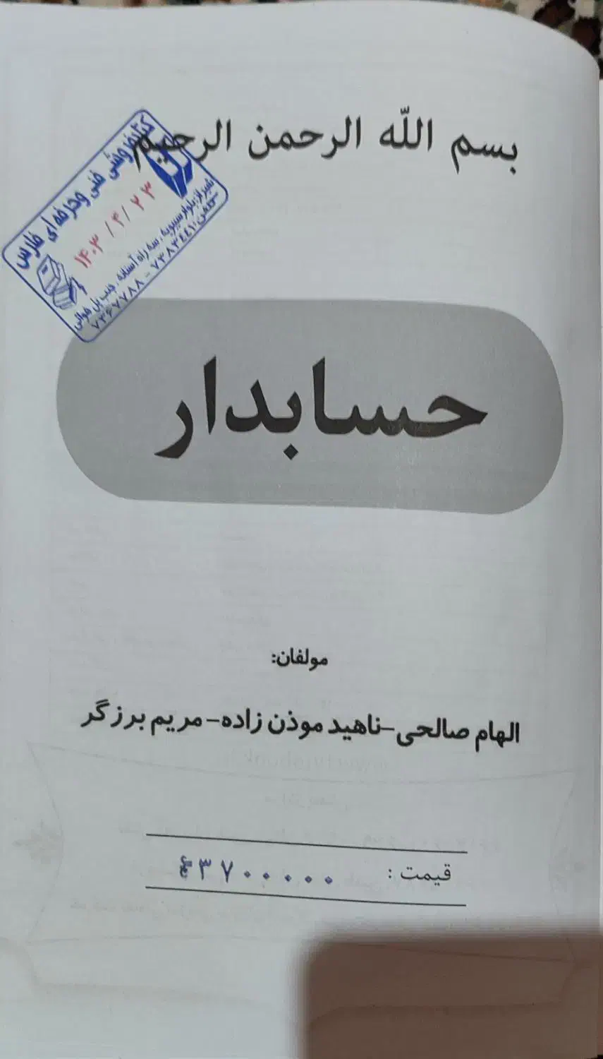 کتاب حسابداری|کتاب و مجله آموزشی|شیراز, بید زرد|دیوار