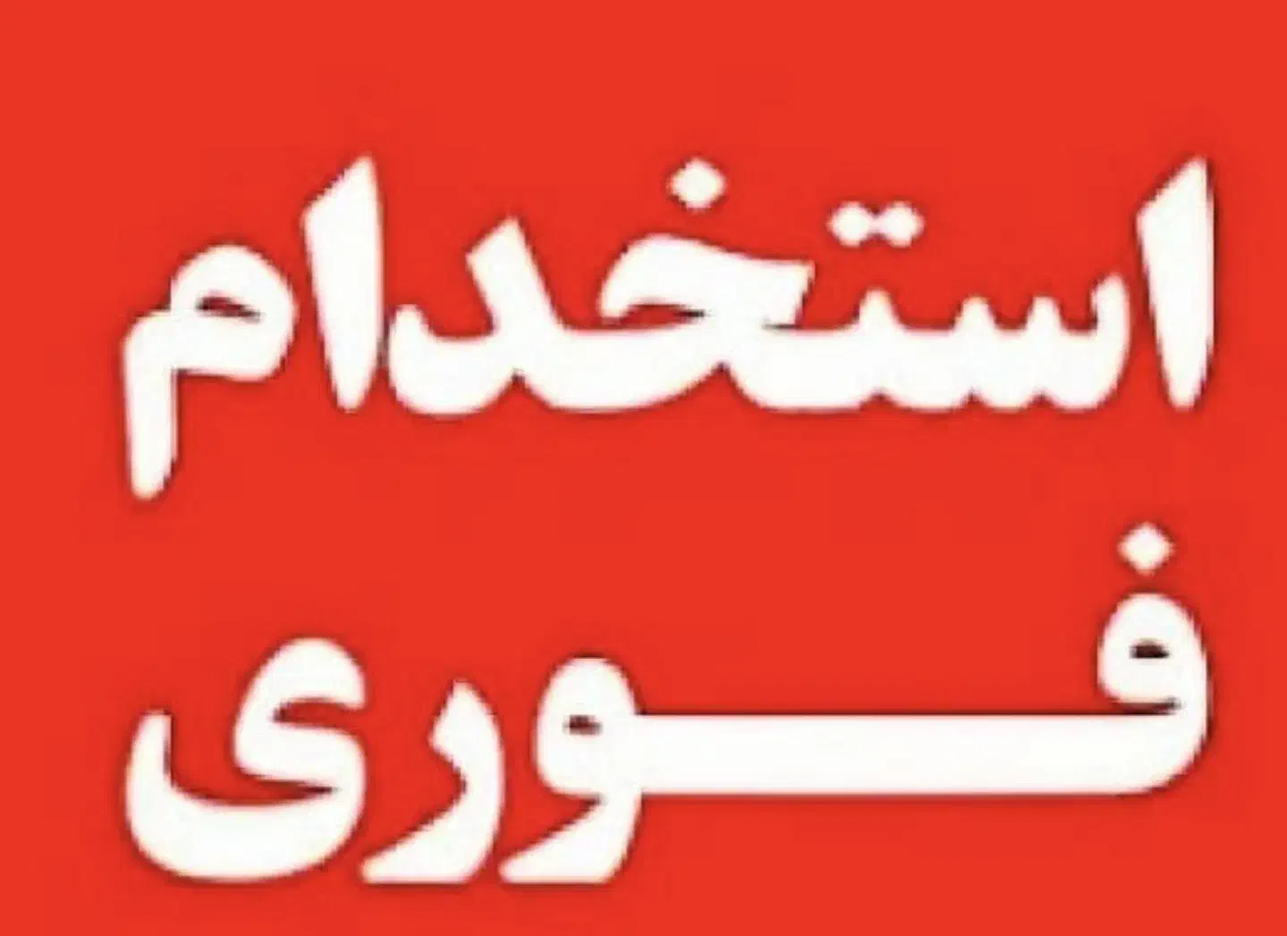 به2نفرنیروی کار ساده آقا همراه ث باآموزش نیازمندیم|استخدام صنعتی، فنی، مهندسی|دزفول, |دیوار