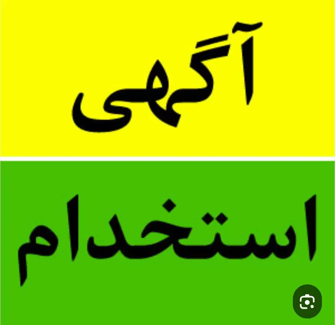 کارگر ساده آقا|استخدام صنعتی، فنی، مهندسی|لوشان, |دیوار