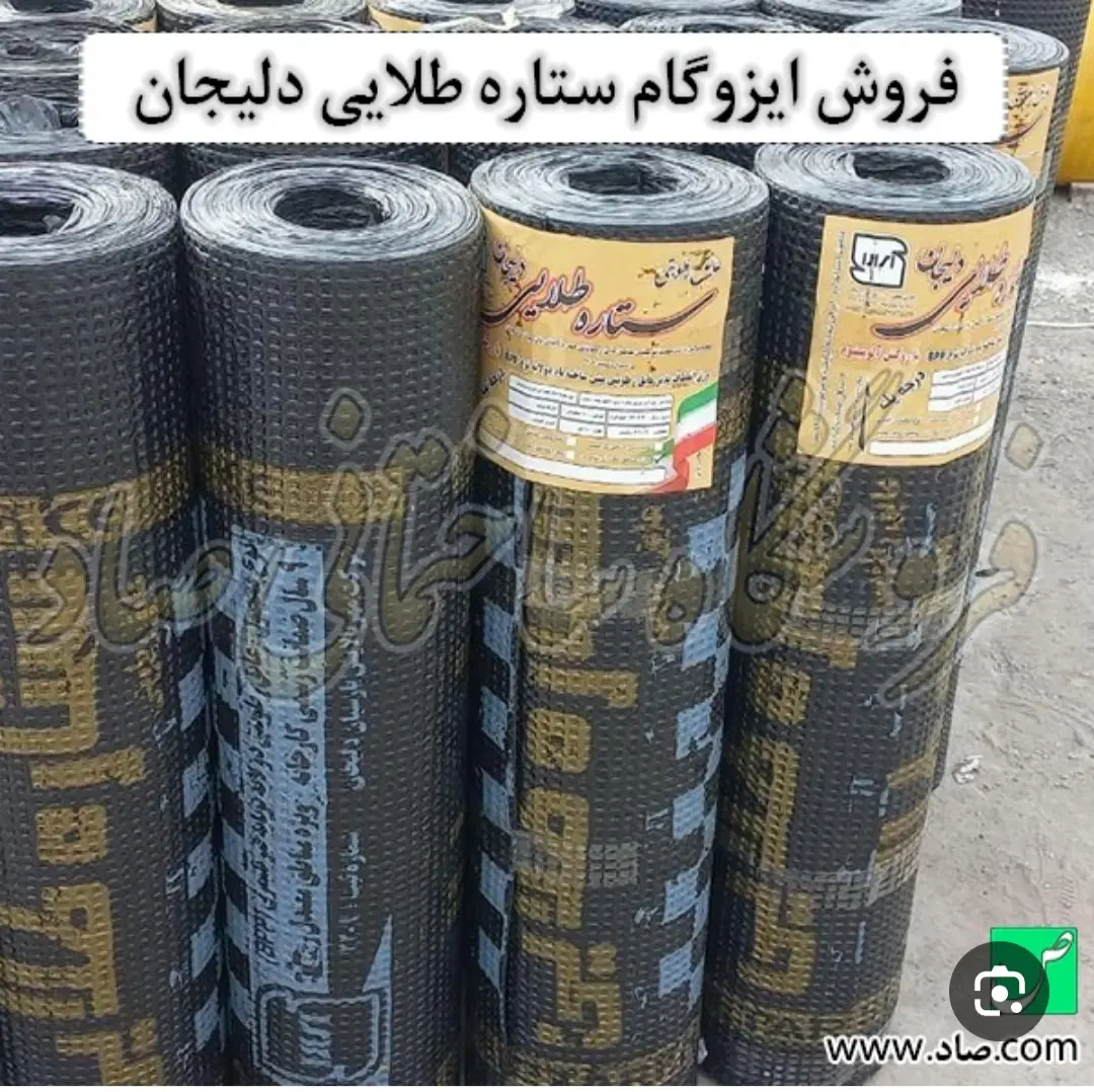 نصب وپخش ایزوگام ستاره طلایی دلیجان عمده|مصالح و تجهیزات ساختمان|تهران, حبیب الله|دیوار