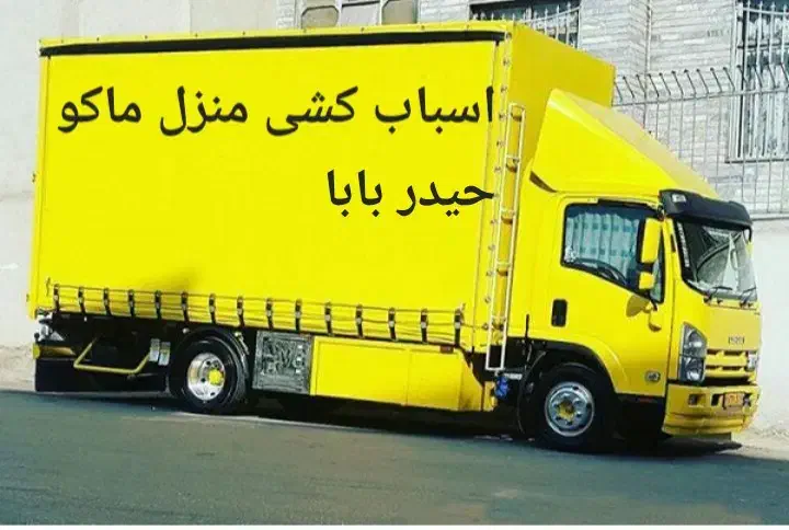 اسباب کشی منزل|خدمات حمل و نقل|ماکو, |دیوار