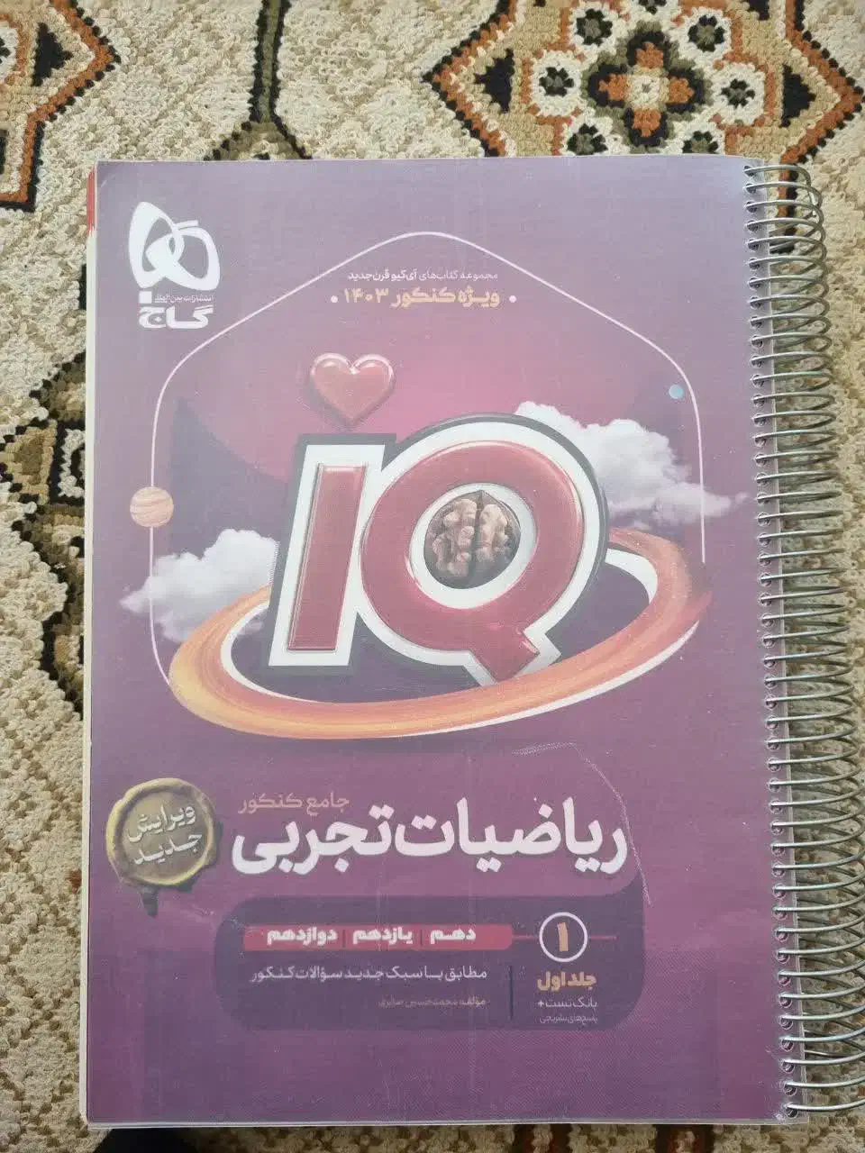 ریاضی جامع تجربی آیکیو IQ 1403|کتاب و مجله آموزشی|درگزین, |دیوار