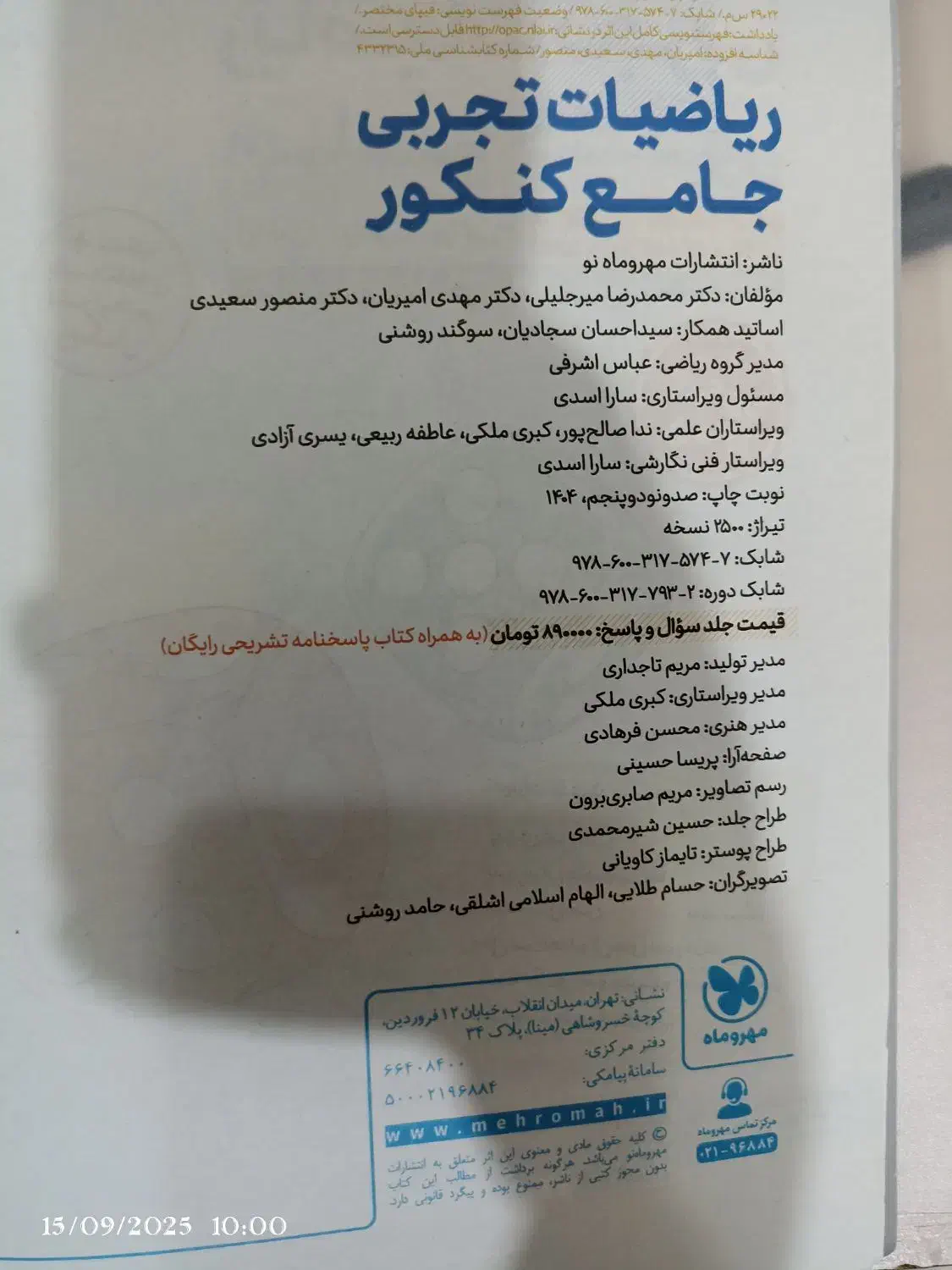 کتاب ریاضی جامع مهر و ماه تجربی|کتاب و مجله آموزشی|قم, انسجام|دیوار