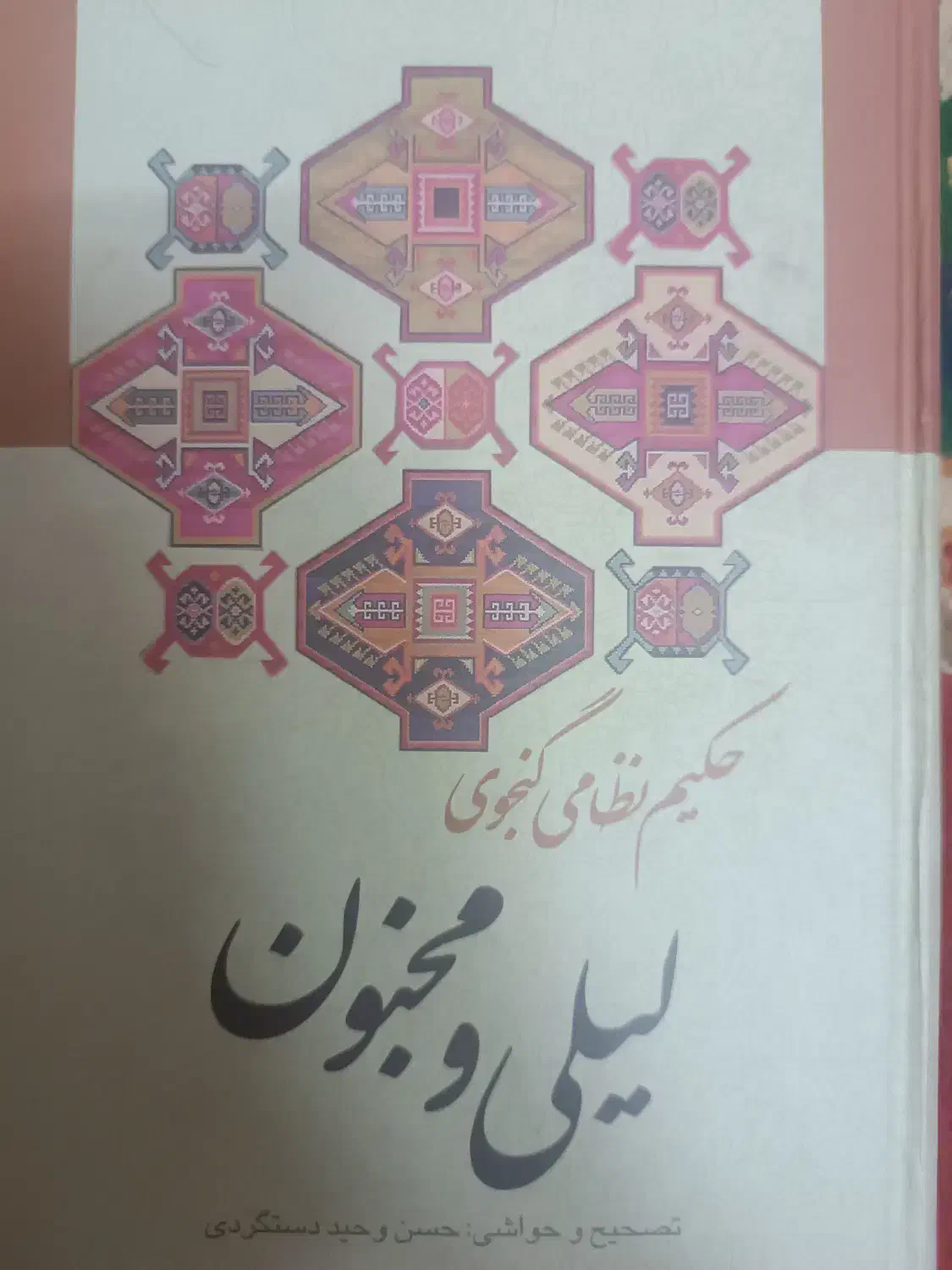 کتاب لیلی و مجنون|کتاب و مجله ادبی|فولادشهر, فولادشهر|دیوار