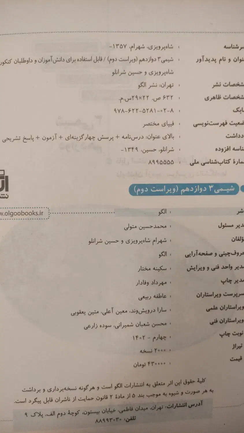 شیمی ۳ (دوازدهم) نشرالگو|کتاب و مجله آموزشی|تبریز, |دیوار