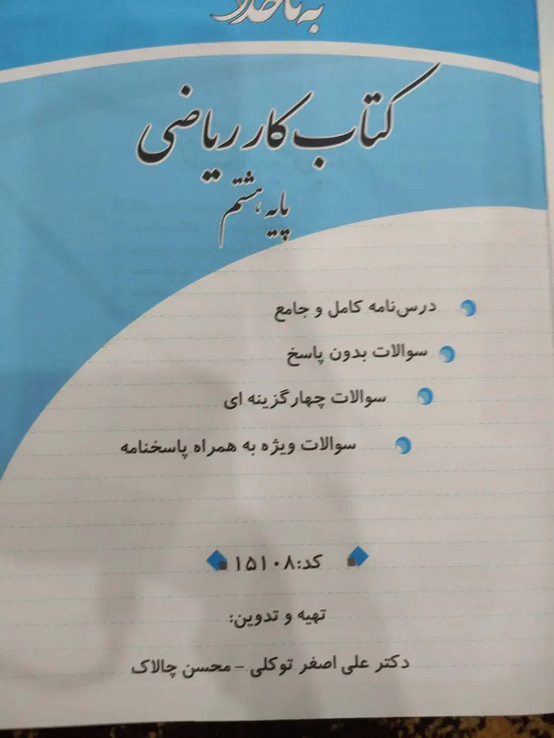 کتاب کار ریاضی پایه هشتم و نهم|کتاب و مجله آموزشی|اهواز, فولادشهر|دیوار