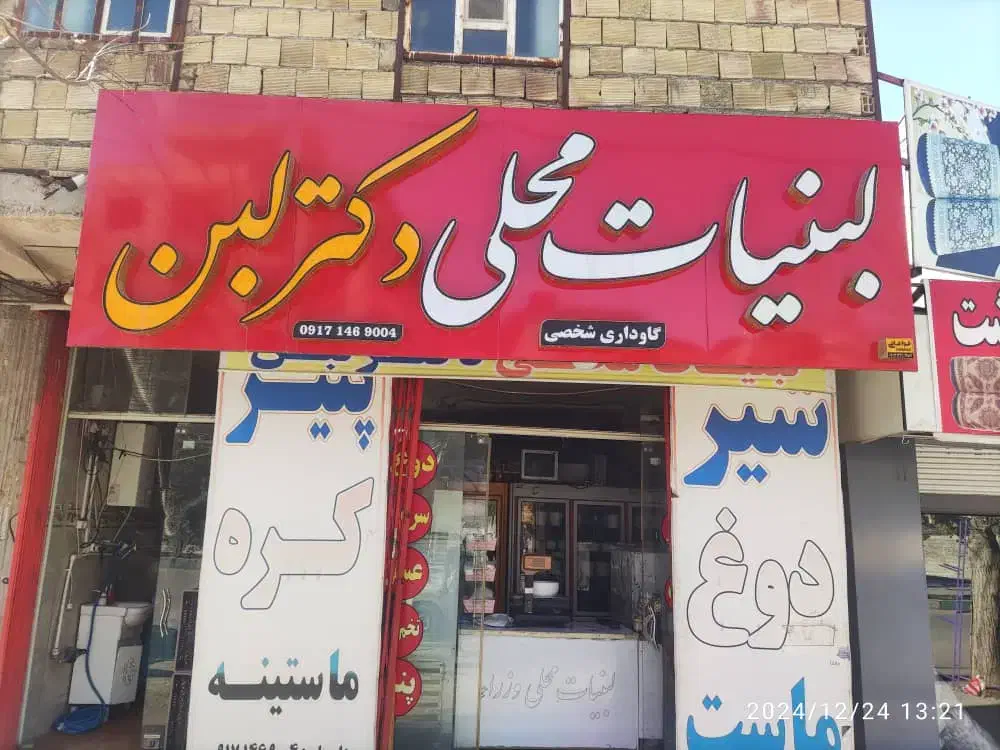 نیازمند همکار برای کار فروشندگی لبنیات سنتی|استخدام بازاریابی و فروش|یاسوج, |دیوار