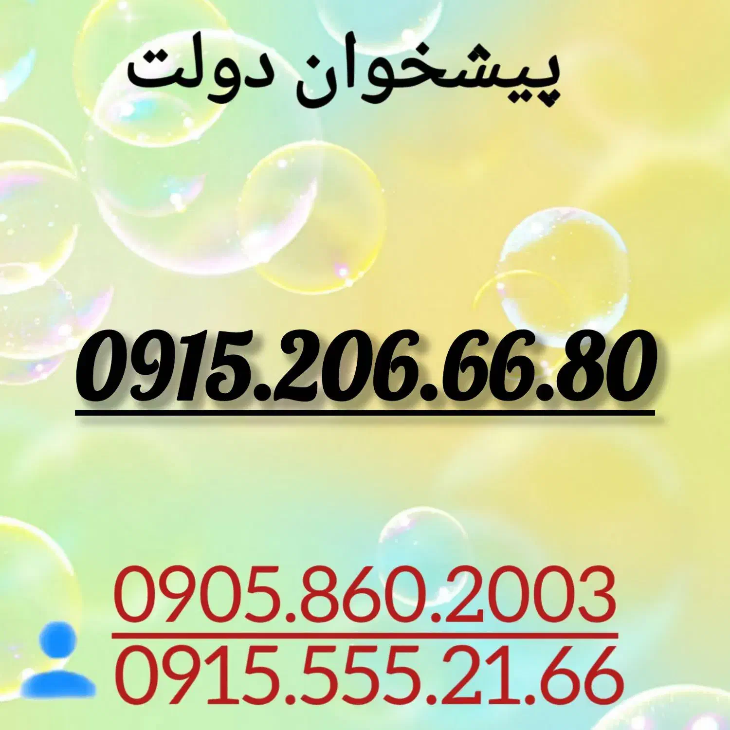 0915.206.66.80|سیم‌کارت|مشهد, فرهنگ|دیوار