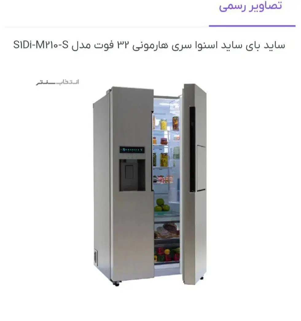 یخچال ساید اسنوا مدل هارمونی 32 فوت سفید|یخچال و فریزر|شاهین‌شهر, شهرک هشت بهشت|دیوار