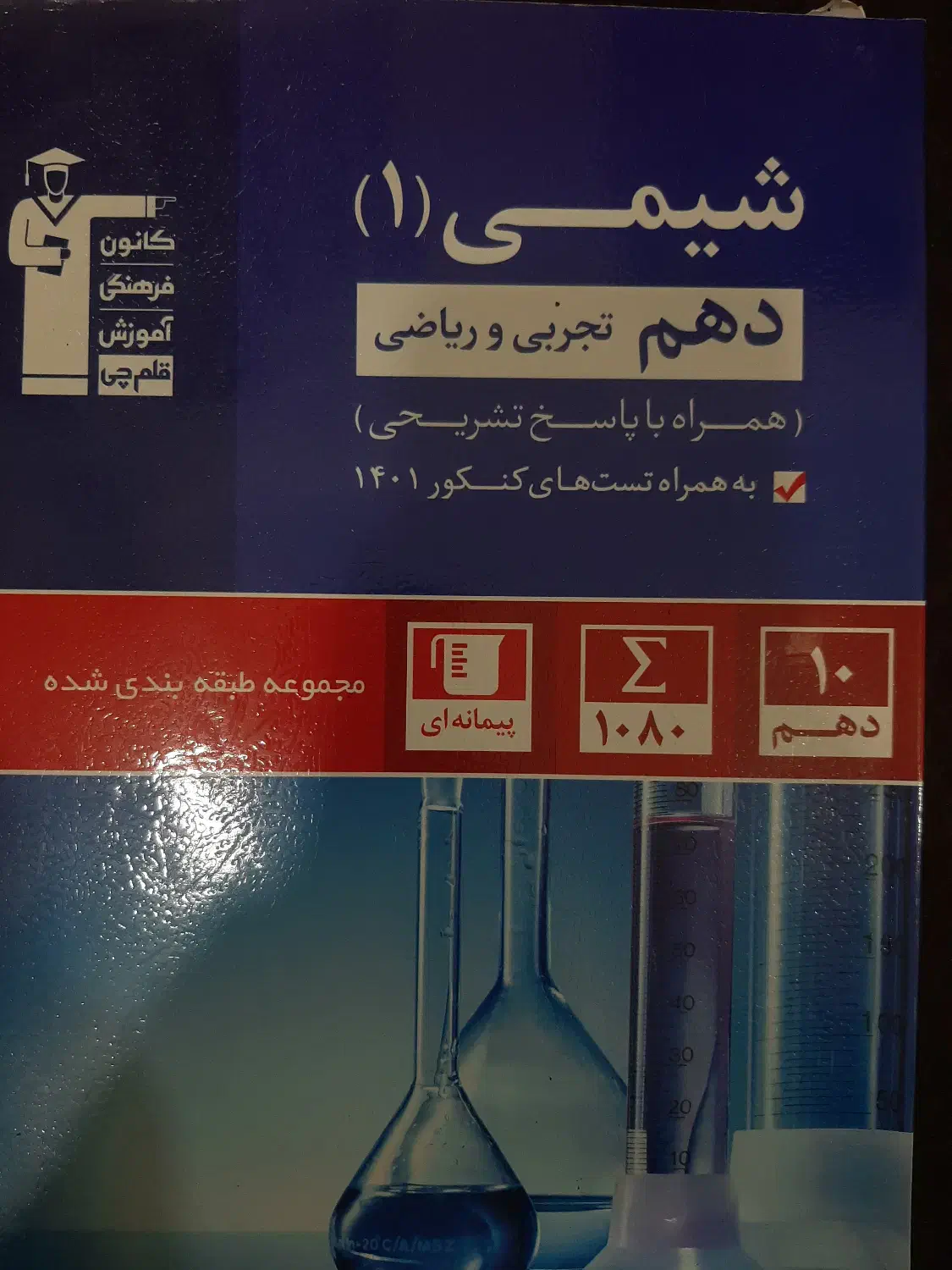 کتاب آبی شیمی دهم قلم چی|کتاب و مجله آموزشی|بابلسر, |دیوار