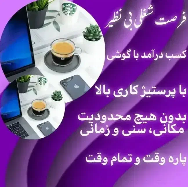 فرصت همکاری فوری بدون نیاز به تجربه، با آموزش کامل|استخدام بازاریابی و فروش|قائم‌شهر, |دیوار