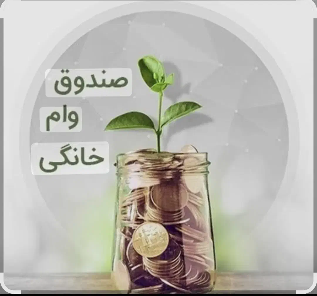 صندوق وام خانگی|خدمات مالی، حسابداری، بیمه|بندر ماهشهر, |دیوار