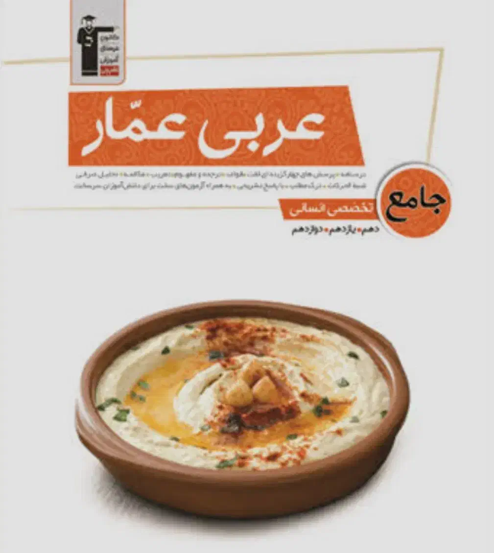 کتاب جامع عربی عمار انسانی|کتاب و مجله آموزشی|تهران, تختی|دیوار