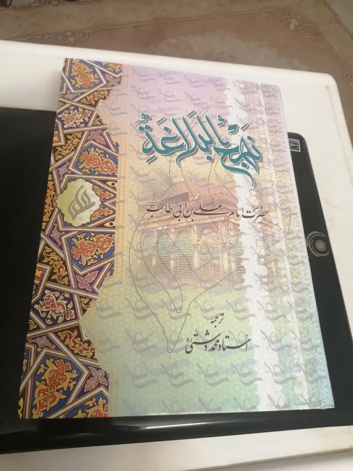 کتاب نهج البلاغه|کتاب و مجله مذهبی|شیراز, شهرک والفجر|دیوار
