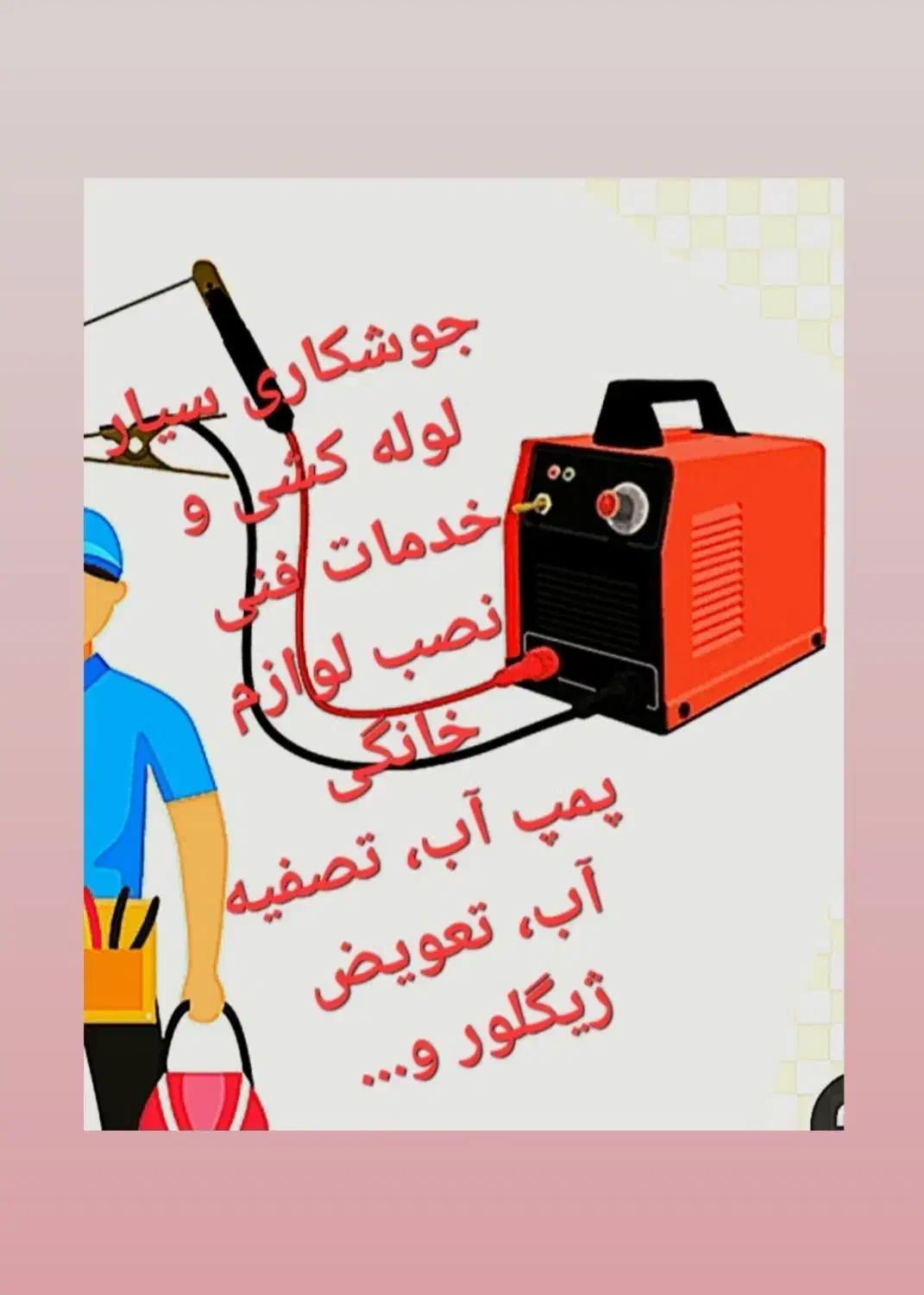 جوشکاری سیار خدمات فنی و برقی، نصب لوازم خانگی|خدمات پیشه و مهارت|زابل, |دیوار