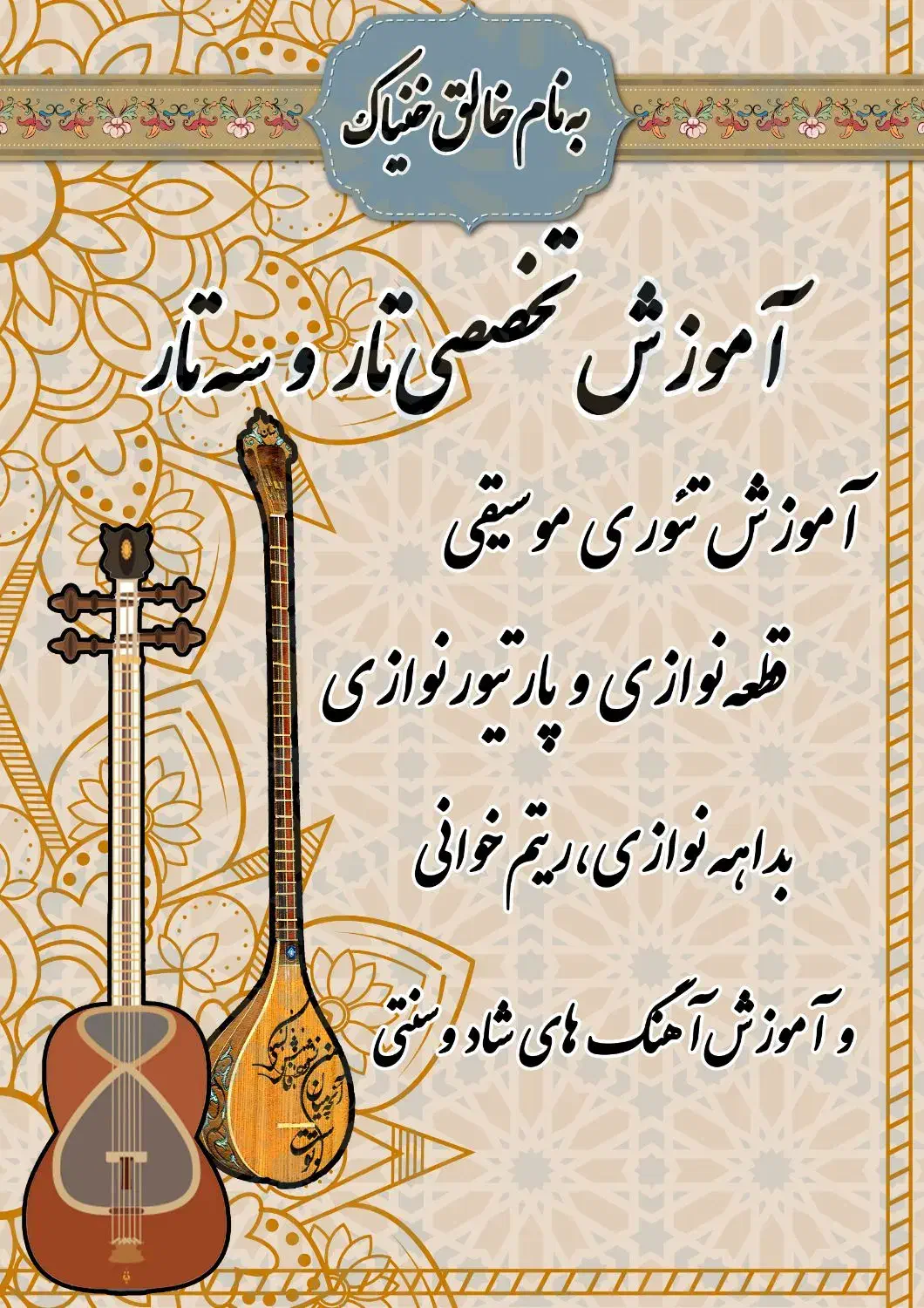 مسترکلاس خصوصی تار و سه‌تار|خدمات آموزشی|یزد, |دیوار