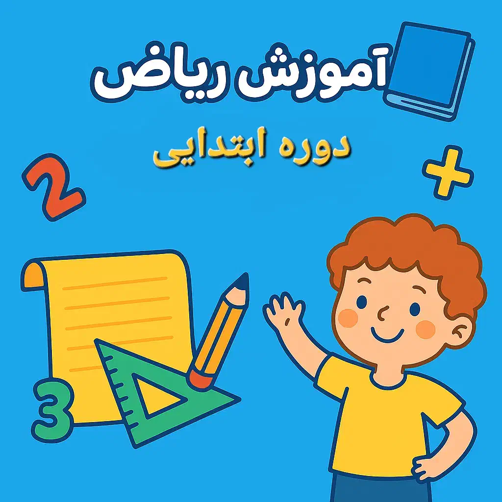 دبیر ریاضی دوره ابتدایی|خدمات آموزشی|ارومیه, |دیوار