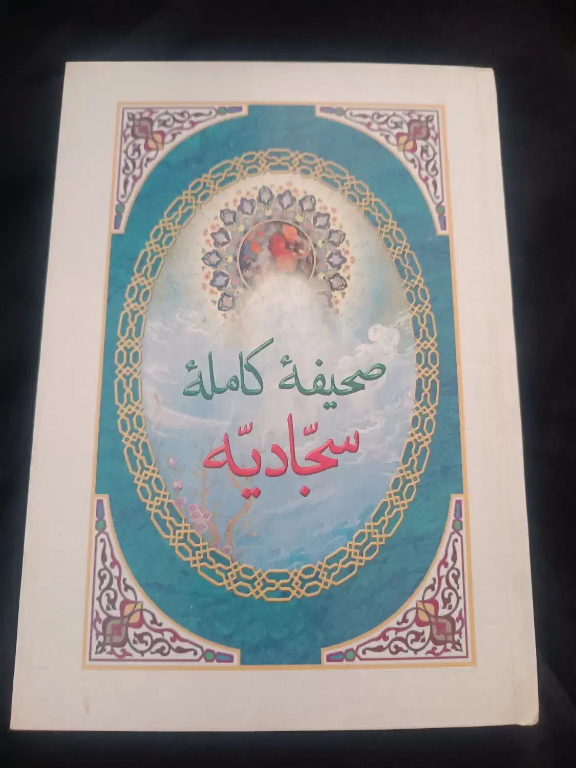 کتاب صحیفه سجادیه|کتاب و مجله مذهبی|مراغه, |دیوار