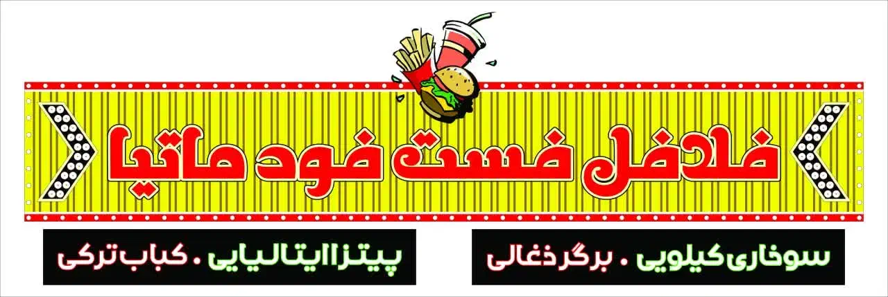 استخدام فلافل فست فود|استخدام خدمات فروشگاه و رستوران|اهواز, کوی ملی راه|دیوار