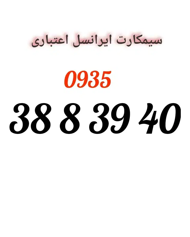 0935.388.39.40|سیم‌کارت|تهران, منیریه|دیوار