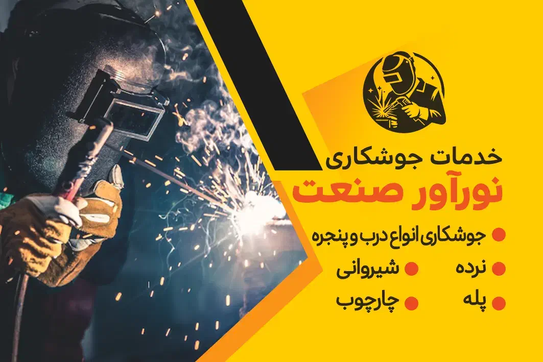 جوشکاری سیار،ساخت فریم فرانسوی،نرده،رابیتس،پله|خدمات پیشه و مهارت|دزفول, |دیوار