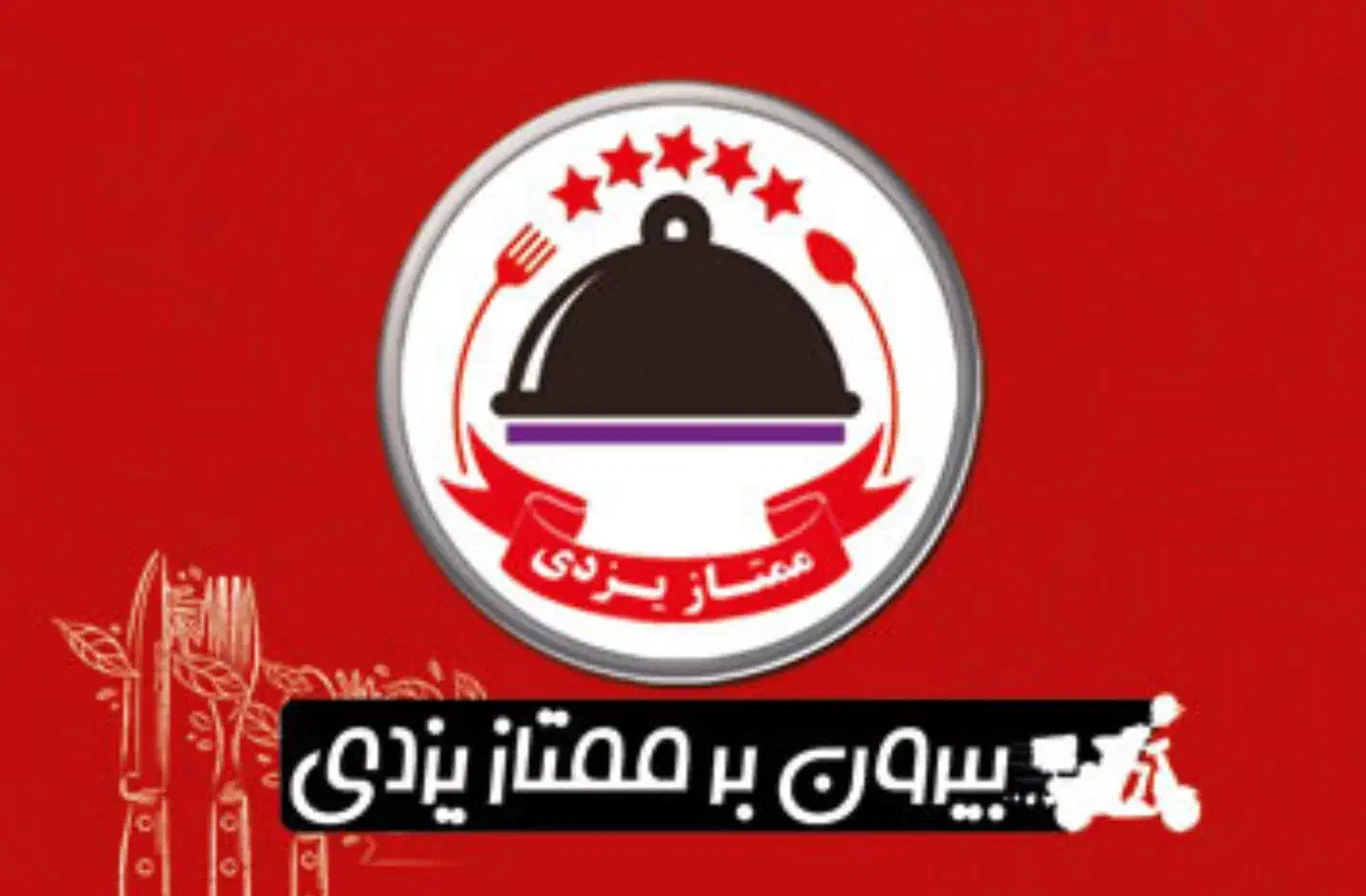 نیازمند پیک موتوری. شیفت روز|استخدام خدمات فروشگاه و رستوران|شیراز, تاچارا|دیوار