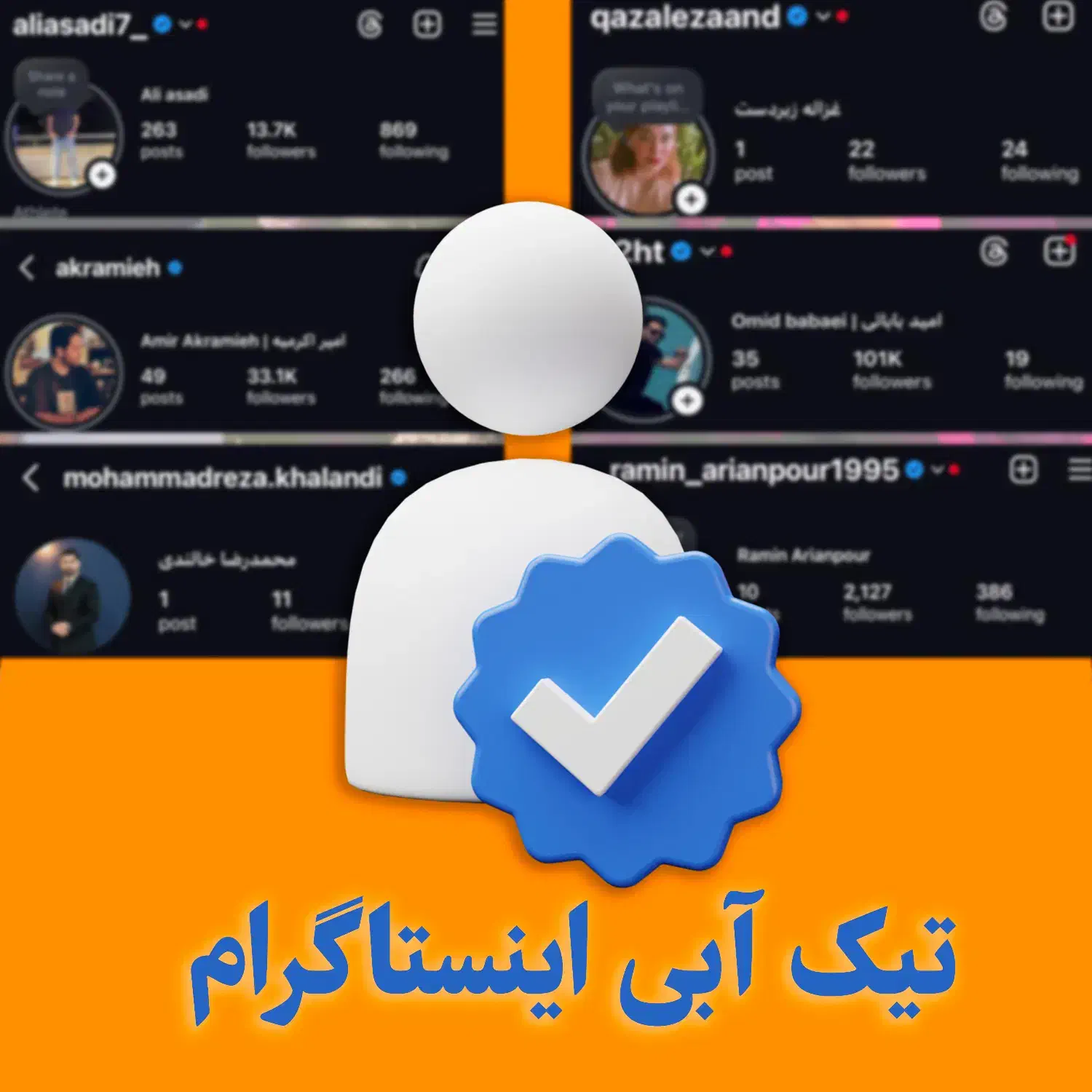 تیک آبی اینستاگرام و پریمیوم تلگرام|لوازم جانبی موبایل و تبلت|اندیشه, اندیشه فاز ۳|دیوار