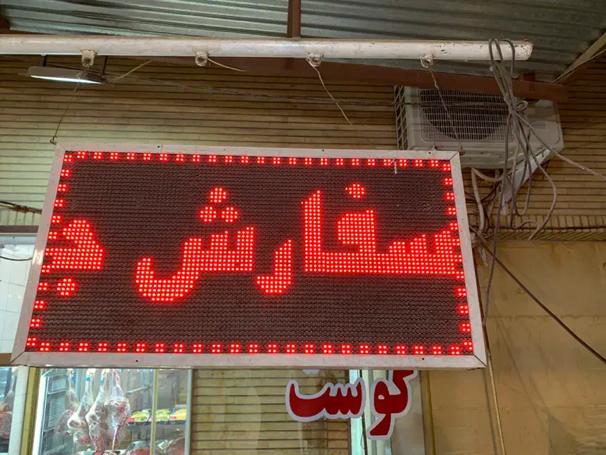 تابلو روان|فروشگاه و مغازه|شیراز, ملاصدرا|دیوار