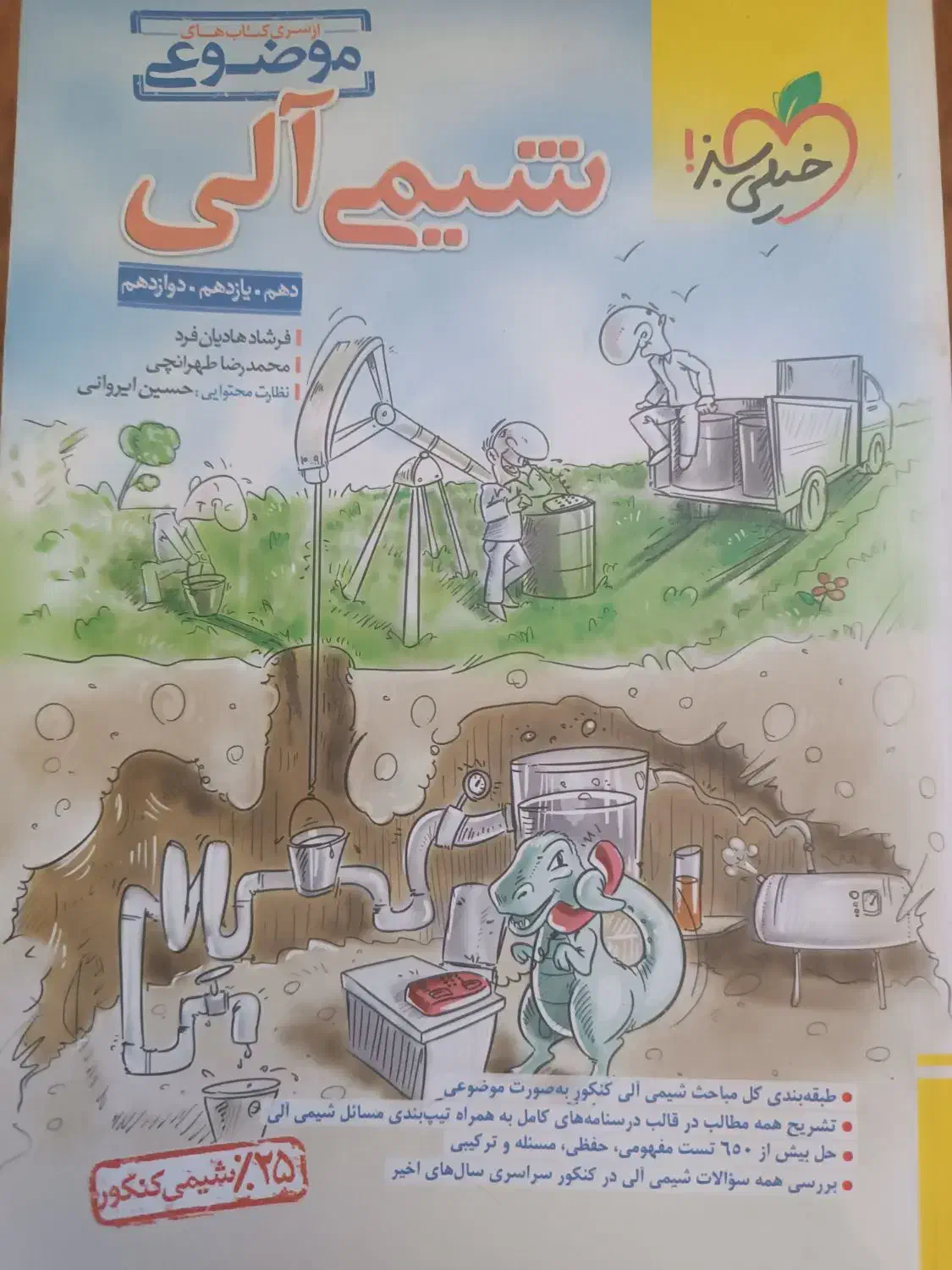 کتاب شیمی آلی خیلی سبز|کتاب و مجله آموزشی|مرودشت, ابوذر شمالی|دیوار