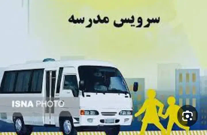 تقاضای سرویس مدرسه دارم|خدمات حمل و نقل|گرگان, |دیوار