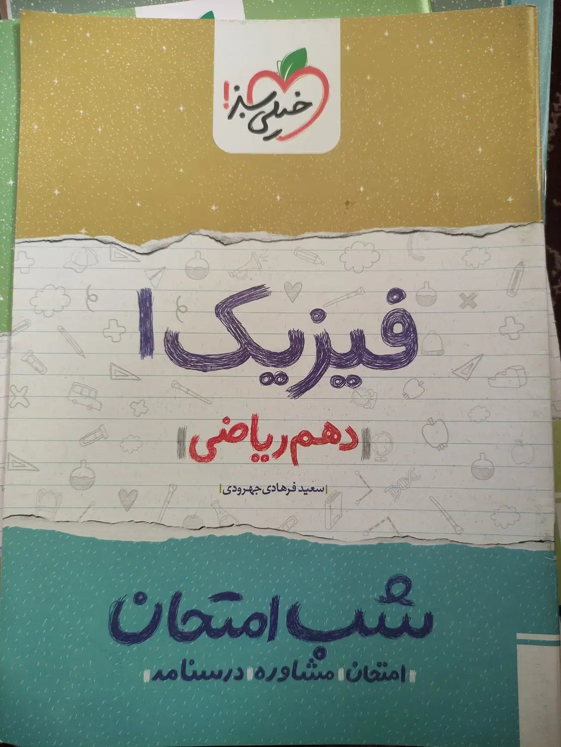 کتاب های شب امتحانی دهم|کتاب و مجله آموزشی|نوشهر, |دیوار