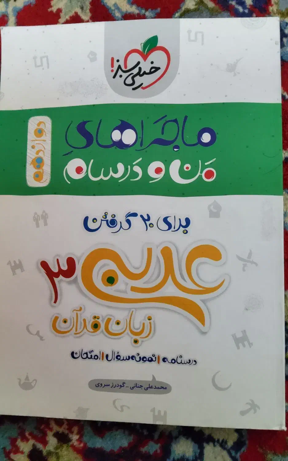 عربی ۳|کتاب و مجله آموزشی|اصفهان, مفتح|دیوار