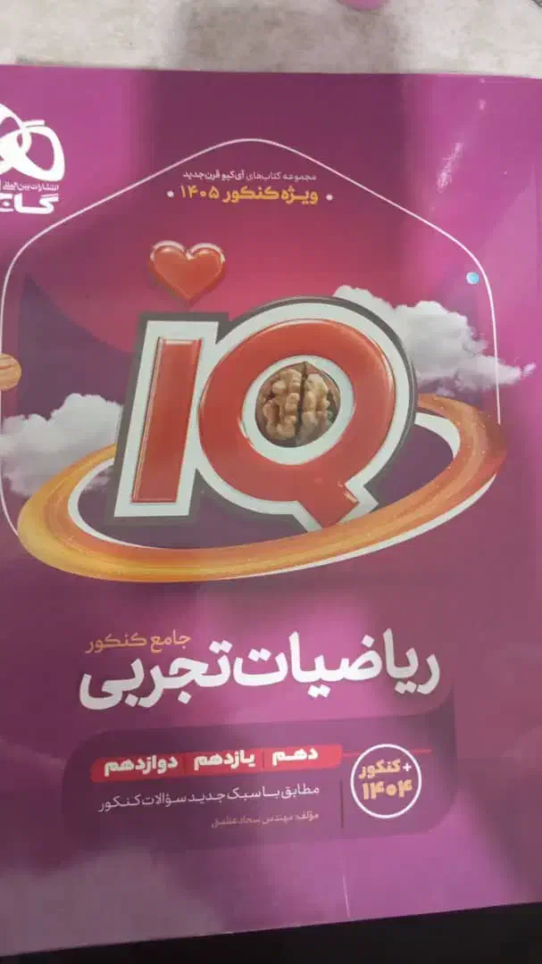 ریاضیات جامع کنکور تجربی کنکور ۱۴۰۵|لوازم التحریر|فسا, |دیوار