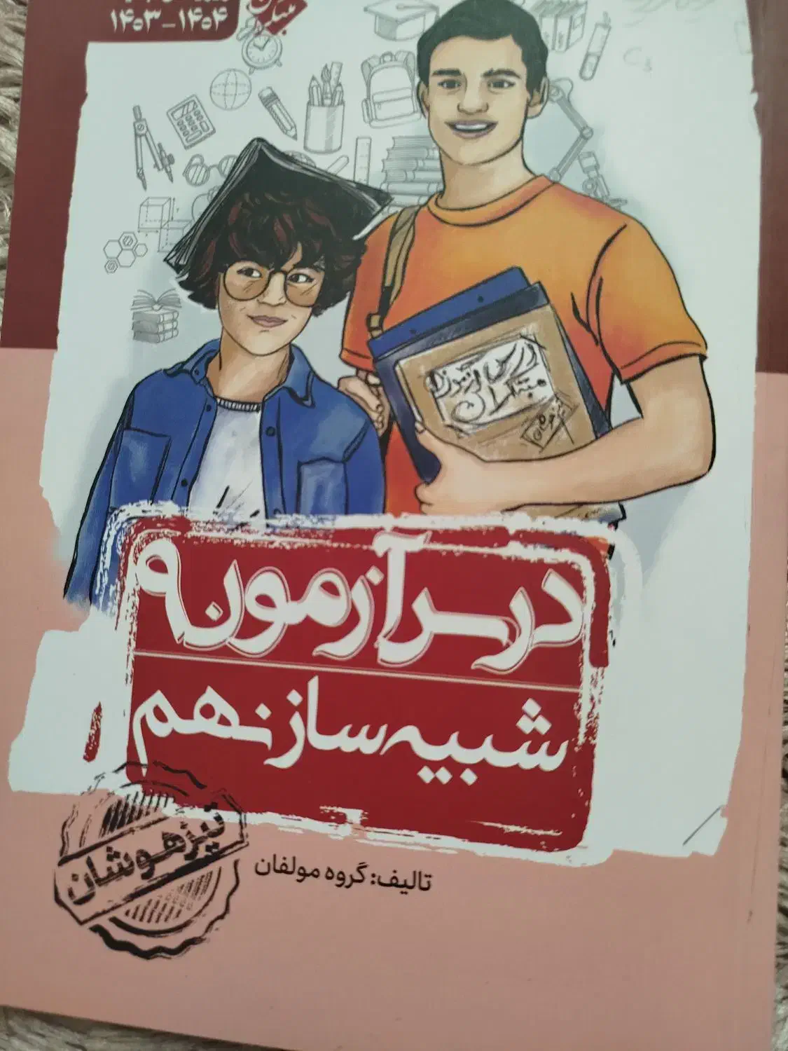 کتاب تیز هوشان و نمونه دولتی|کتاب و مجله آموزشی|ری, دیلمان|دیوار