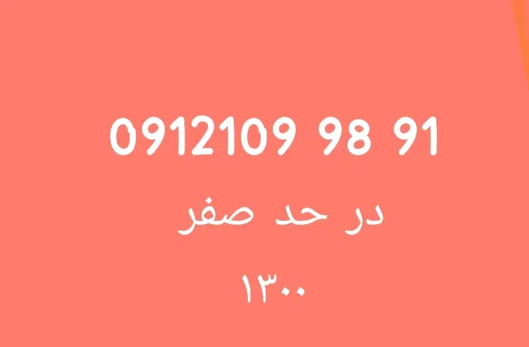 سیم کارت 0912|سیمکارت|تهران, پونک|دیوار