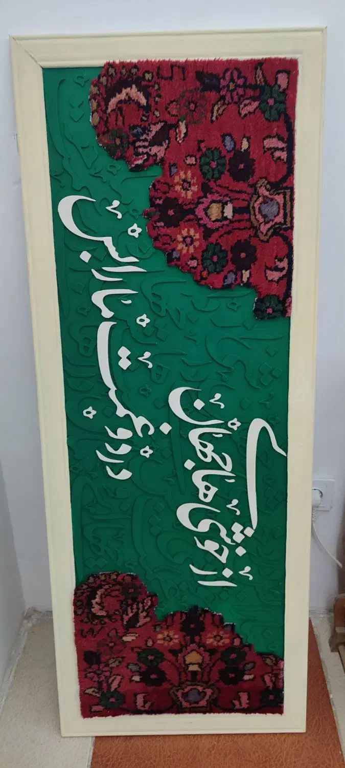 تابلو فرش کالیگرافی|تابلو فرش|همدان, |دیوار
