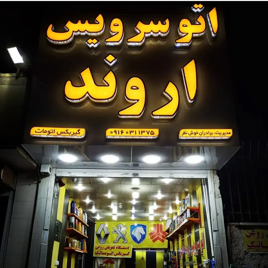 استخدام نیروی کارواش|استخدام صنعتی، فنی، مهندسی|اهواز, جانبازان|دیوار