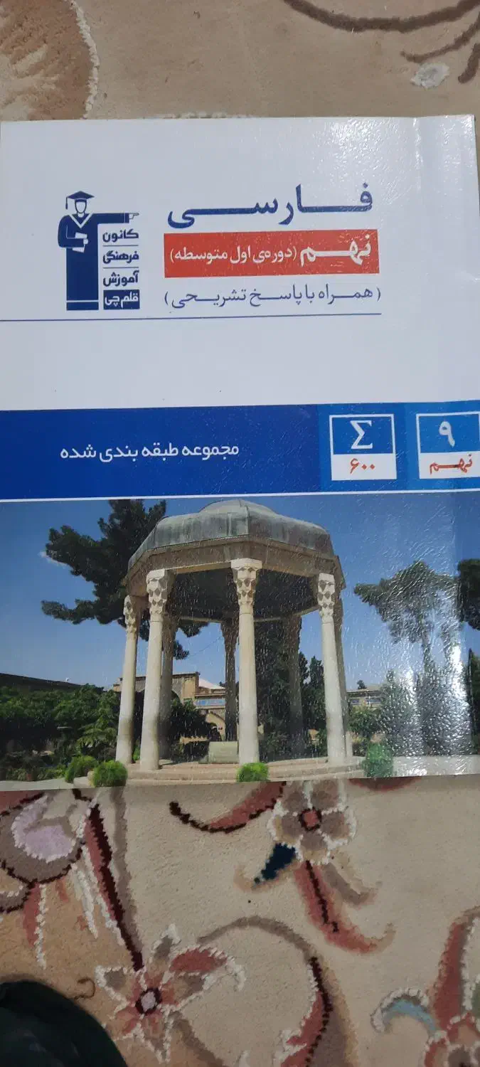 کتاب قلم چی نهم|کتاب و مجله آموزشی|باغ ملک, |دیوار