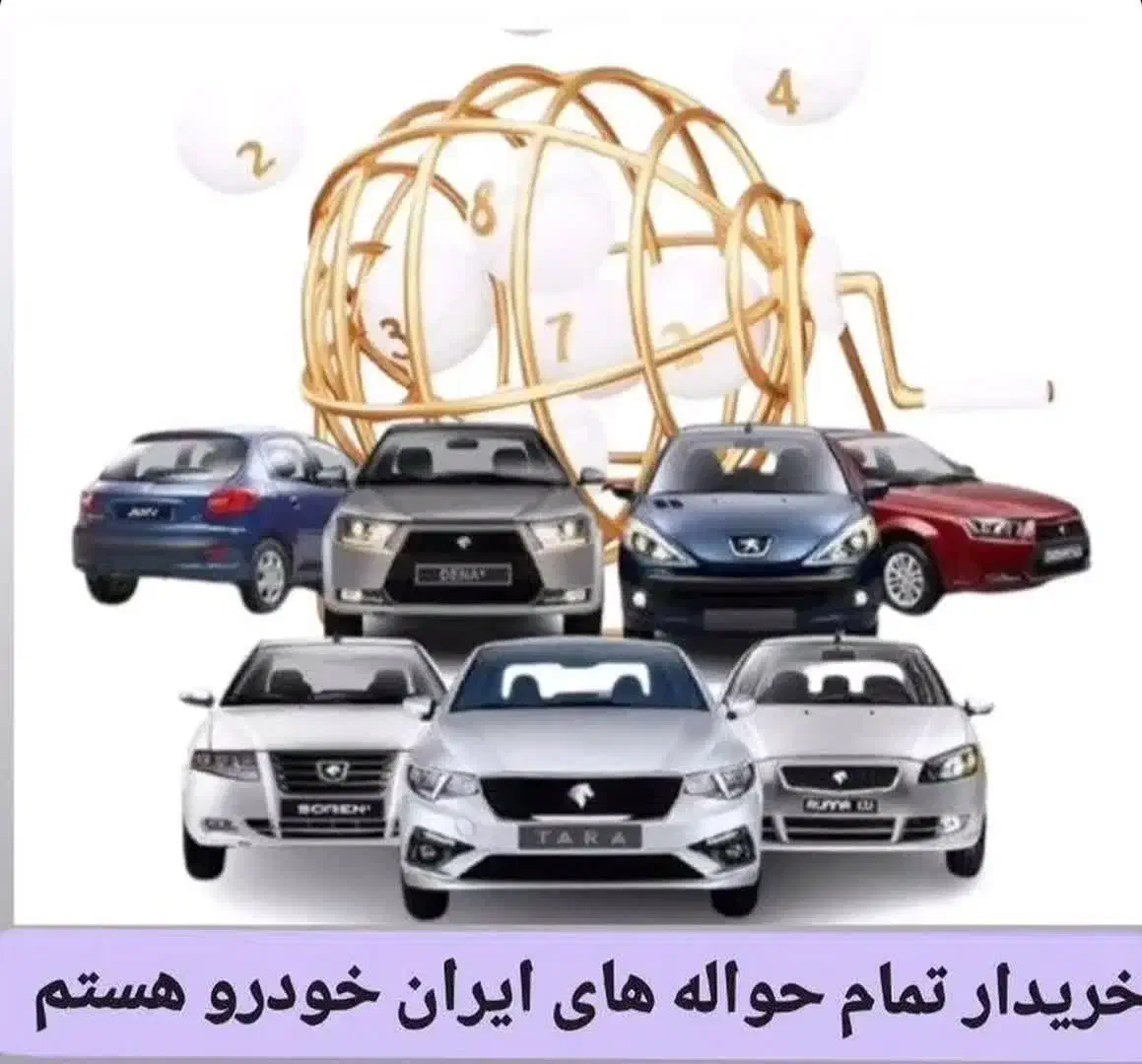 حواله داری|خودرو سواری و وانت|گلپایگان, |دیوار