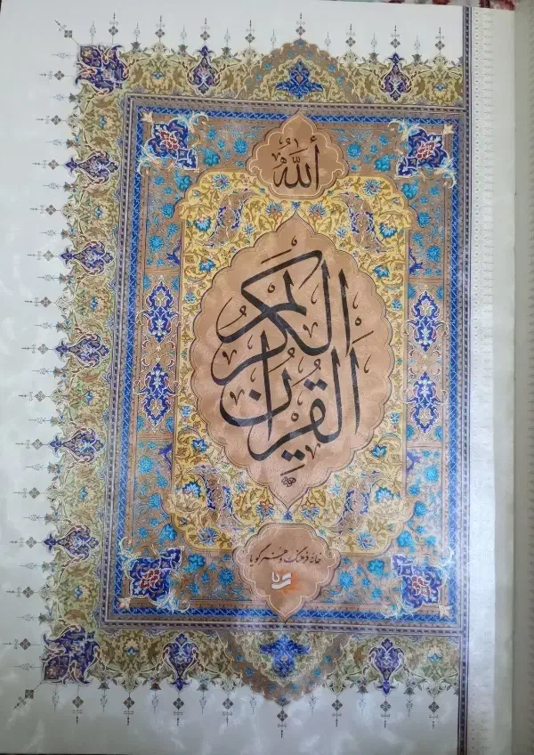 قرآن|کتاب و مجله مذهبی|پاکدشت, پاکدشت (مامازند)|دیوار