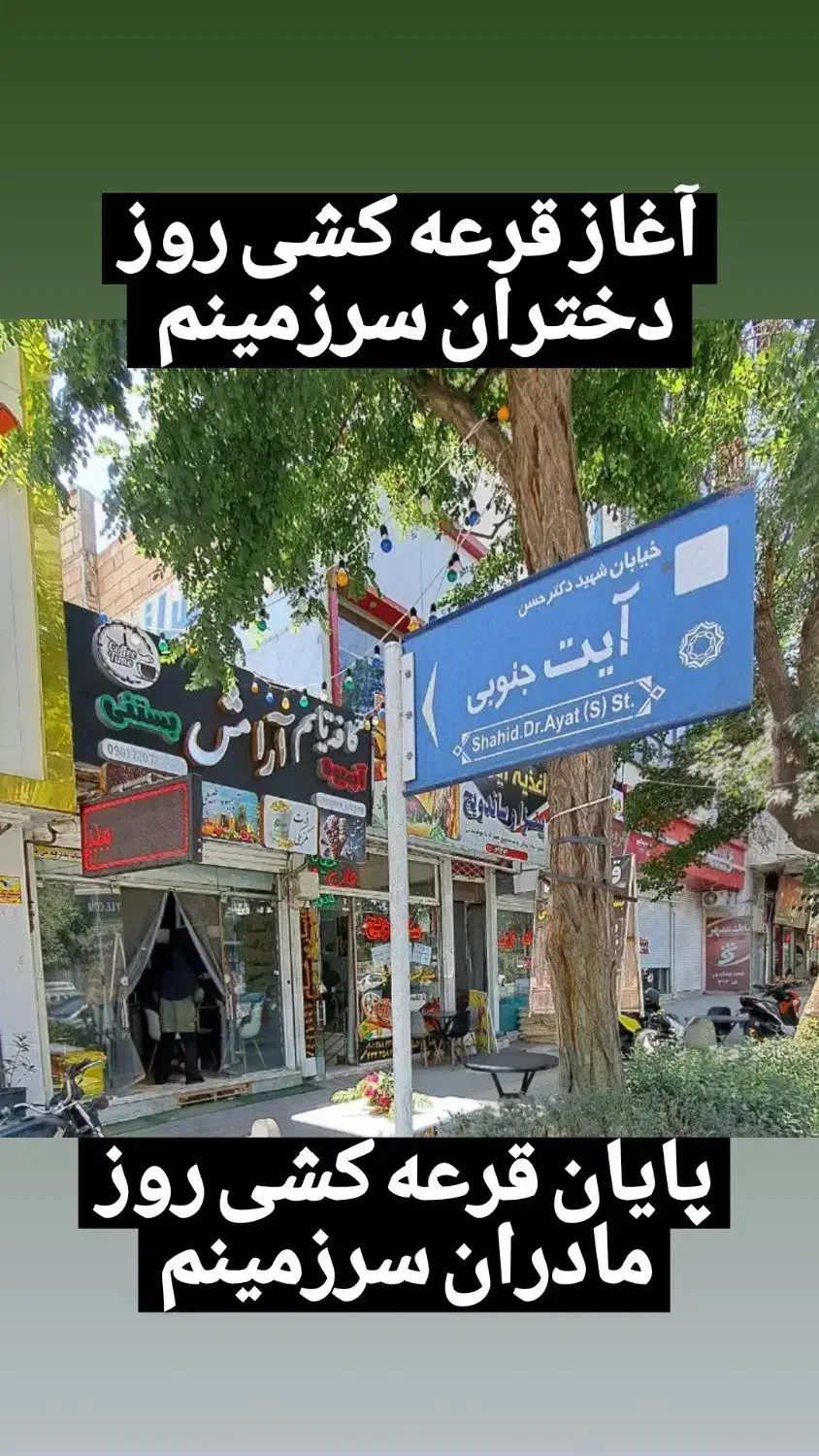 قرعه کشی بزرگ کافه تایم ارامش|خدمات پذیرایی، مراسم|نیشابور, بنیاد شهید|دیوار