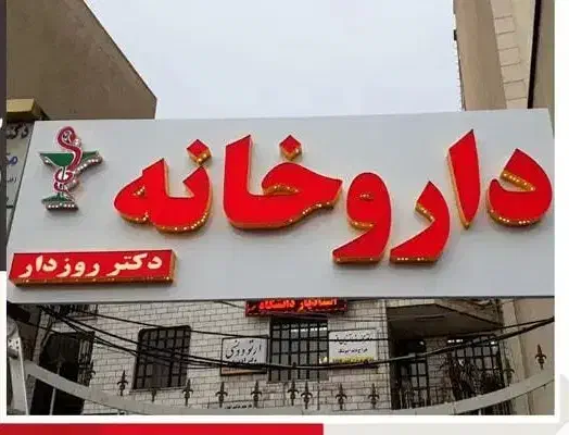 اجاره مغازه برای داروخانه|اجارهٔ دفتر کار، اتاق اداری، مطب|کرج, برغان|دیوار