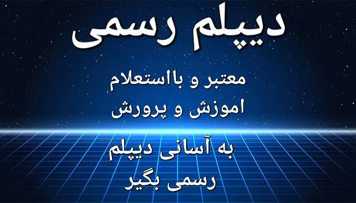 دیپلم معتبر و قابل استعلام|خدمات آموزشی|اهواز, کوی شهروند|دیوار