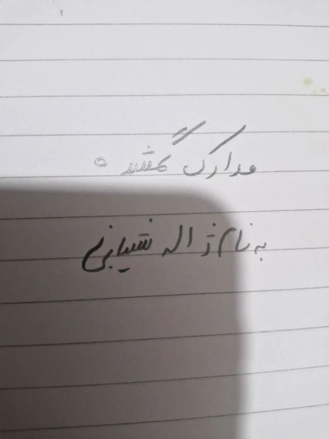 کارت ملی گمشده|اشیا|مشهد, هفده شهریور|دیوار
