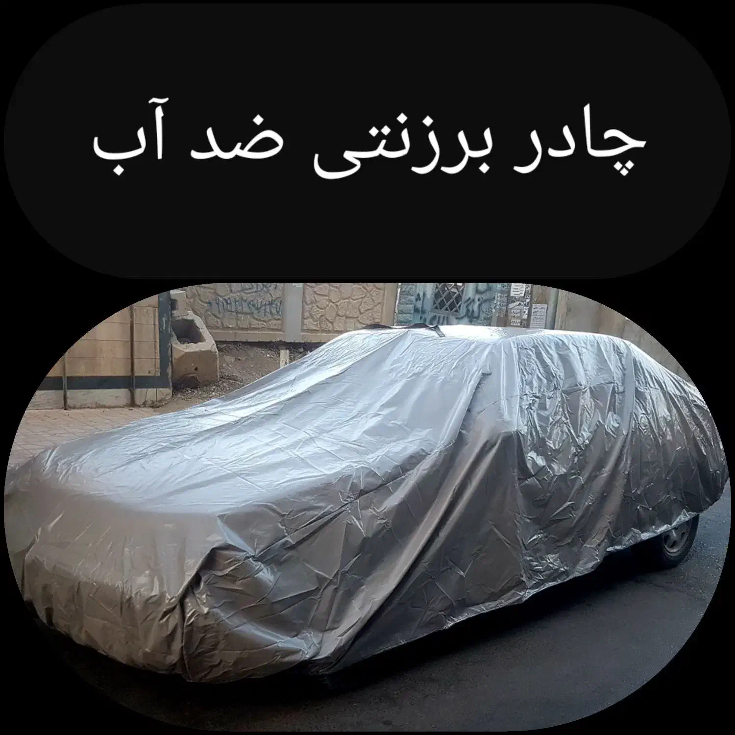 چادر برزنتی ماشین روکش برزنتی خودرو|قطعات یدکی و لوازم جانبی|کرج, باغستان|دیوار