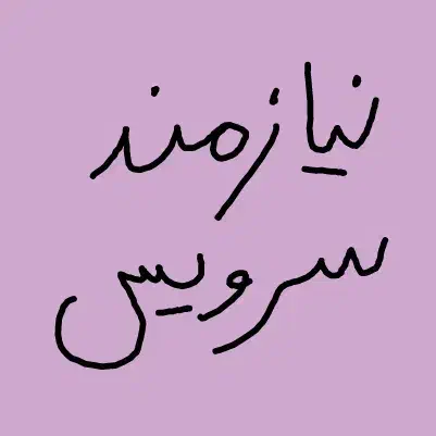 نیازمند سرویس|فعالیت داوطلبانه|اهواز, سیاحی(سه راه خرمشهر)|دیوار