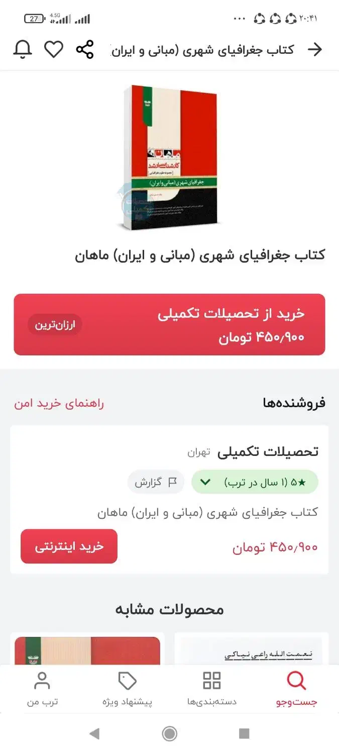 فروش کتاب برای آزمون ارشد جغرافیا|کتاب و مجله آموزشی|برخوار, |دیوار