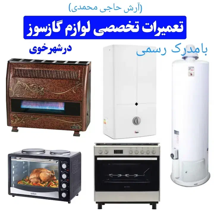 تعمیرات تخصصی لوازم گازسوز|خدمات پیشه و مهارت|خوی, |دیوار