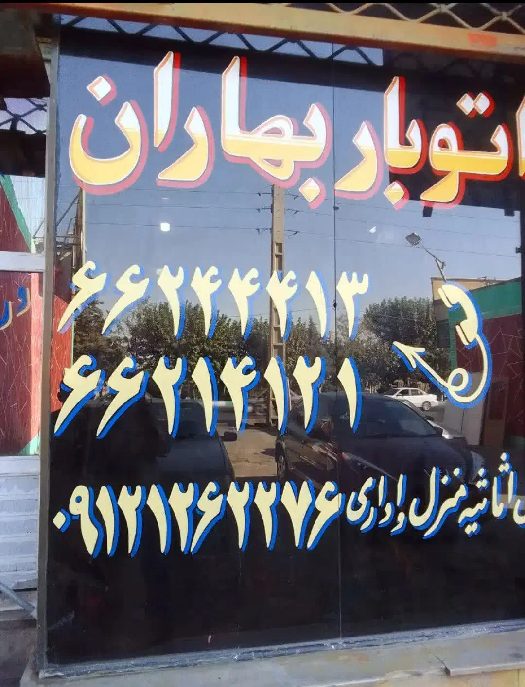باربری بهاران شاندیز فلاح شهرک ولیعصر(خاور نیسان)|خدمات حمل و نقل|تهران, فلاح|دیوار