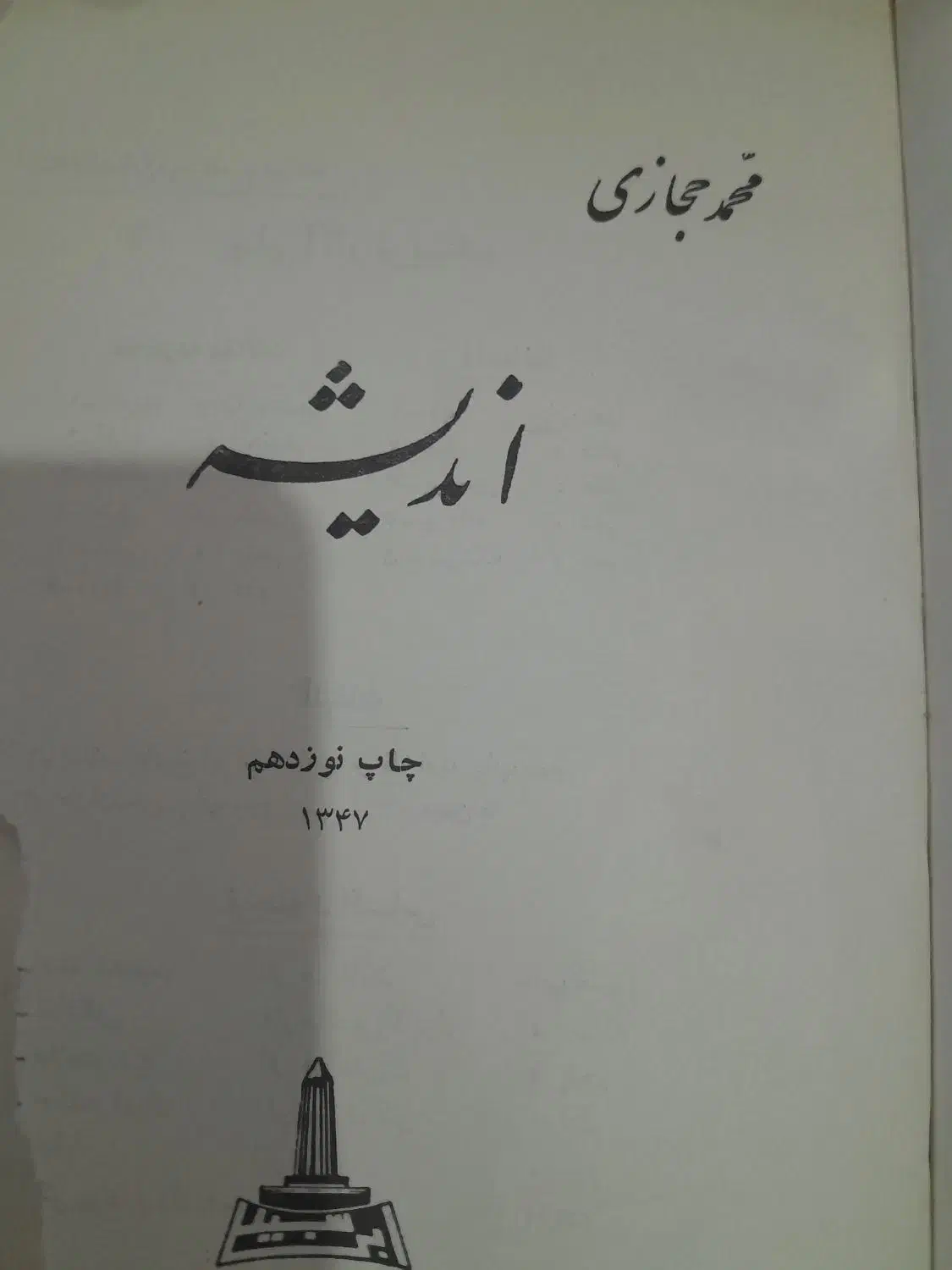 کتاب های قدیم|کتاب و مجله تاریخی|اهواز, فاز ۱ پادادشهر|دیوار